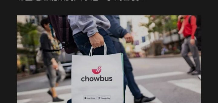 華人送餐平台Chowbus信息泄露！涉83萬條用戶個人信息
